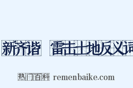 新齐谐·雷击土地反义词是什么意思的图片
